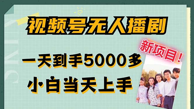 视频号无人播剧，拉爆流量不违规，一天到手5000多，小白当天上手，多…-云泽轻创网