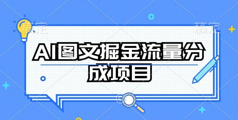 AI图文掘金流量分成项目，持续收益操作【揭秘】-云泽轻创网