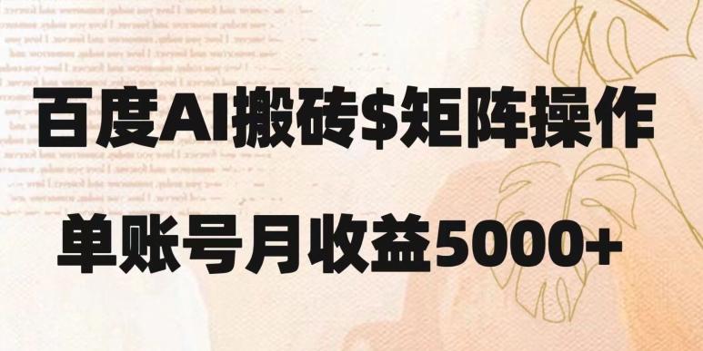 百度搬砖新手也能轻松上手：简单复制粘贴，月入5000+【揭秘】-云泽轻创网