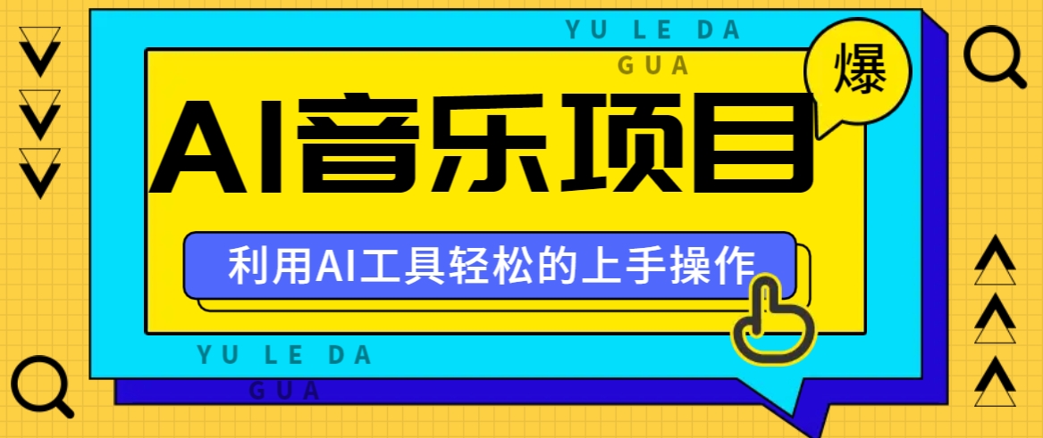 小红书AI音乐分享集玩法，轻松上手操作，赚钱秘籍大揭秘-云泽轻创网