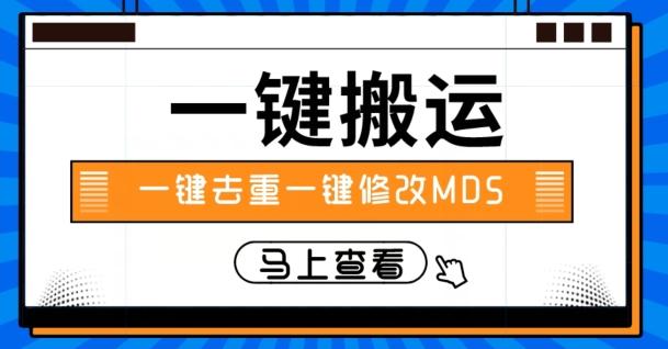 视频搬运一键去重一键修改MD5快速起号-云泽轻创网