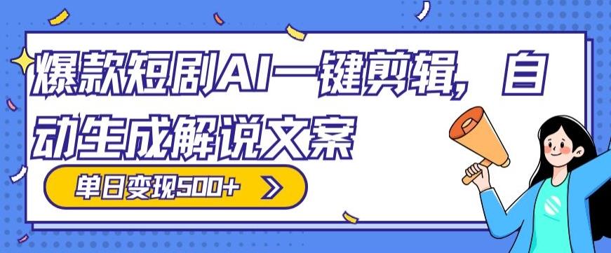 爆款短剧，AI一键剪辑，自动生成解说文案，条条过原创，日入500+（+附授权渠道+AI剪辑软件+短剧资源）-云泽轻创网
