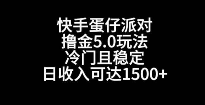 快手蛋仔派对撸金5.0玩法，冷门且稳定，单个大号，日收入可达1500+【揭秘】-云泽轻创网
