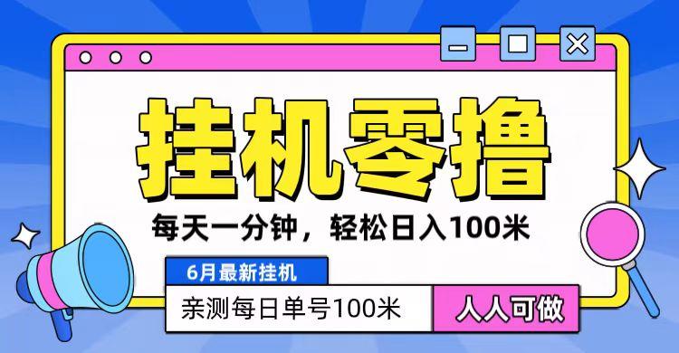 6月最新零撸挂机，每天一分钟，轻松100+-云泽轻创网