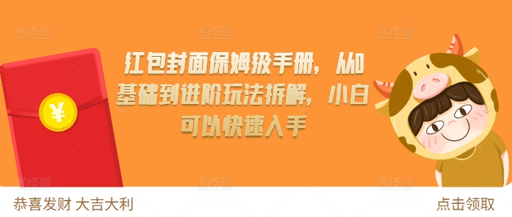 红包封面保姆级手册，从0基础到进阶玩法拆解，小白可以快速入手-云泽轻创网