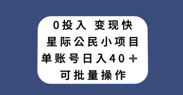 0投入，变现快，星际公民小项目，单账号一天收益40+，可批量操作-云泽轻创网