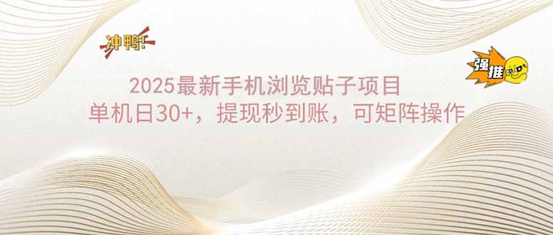 2025手机浏览帖子单机日30+，提现秒到账，可矩阵操作-云泽轻创网