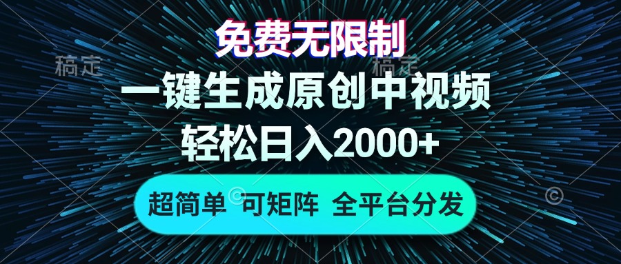 免费无限制，AI一键生成原创中视频，轻松日入2000+，超简单，可矩阵，…-云泽轻创网