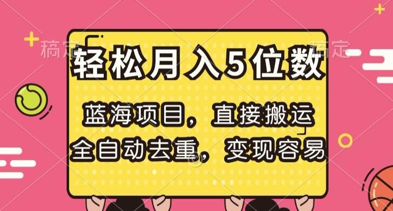 蓝海项目，直接搬运，全自动去重，变现容易，轻松月入5位数【揭秘】-云泽轻创网