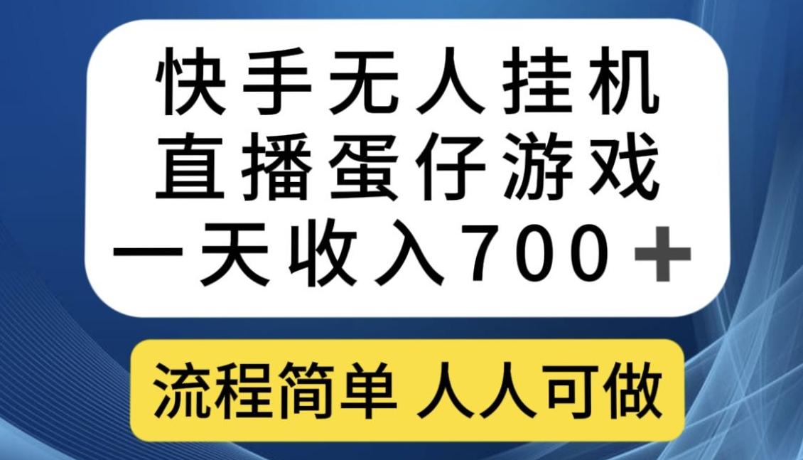 快手无人挂机直播蛋仔游戏，一天收入700+，流程简单人人可做【揭秘】-云泽轻创网