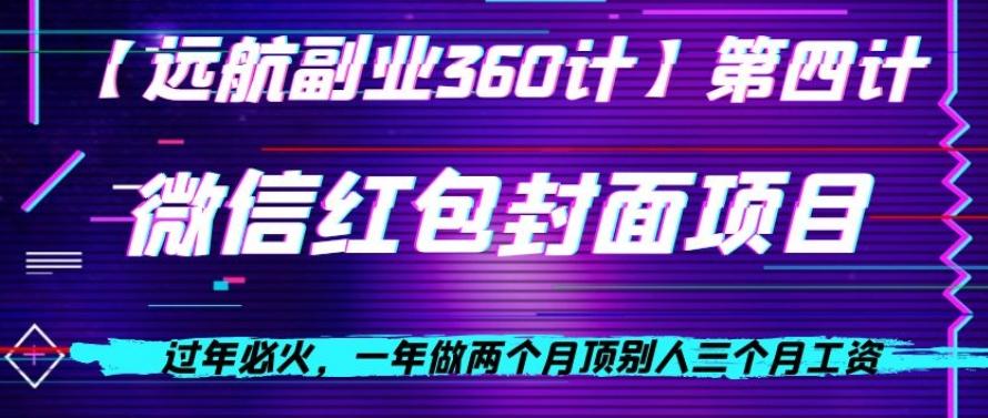 过年必火，一年做两个月顶别人三个月工资，微信红包项目-云泽轻创网