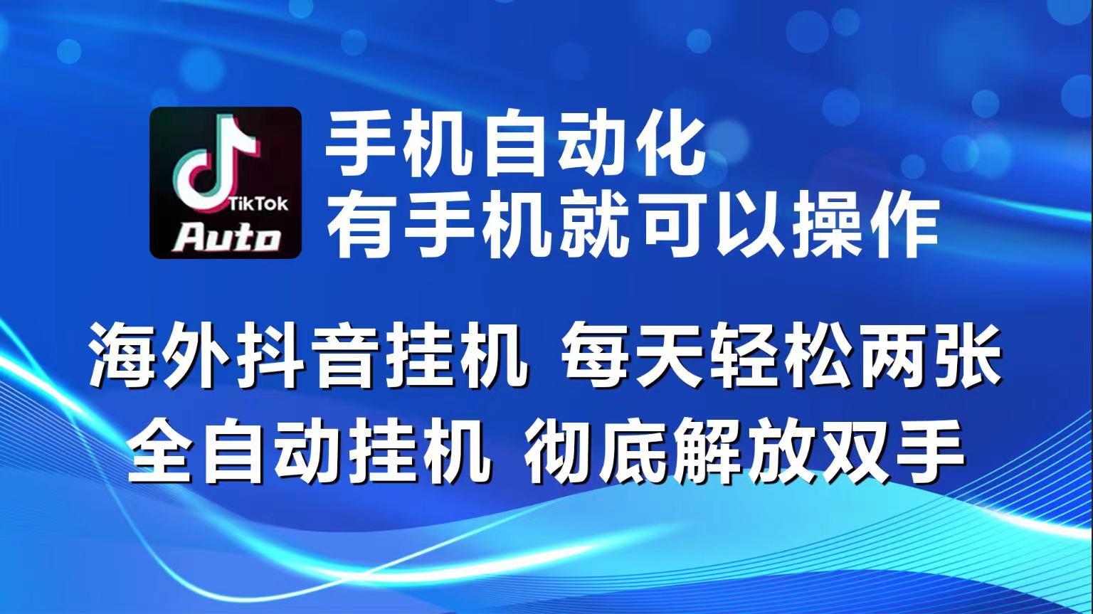 海外抖音挂机，每天轻松两三张，全自动挂机，彻底解放双手！-云泽轻创网