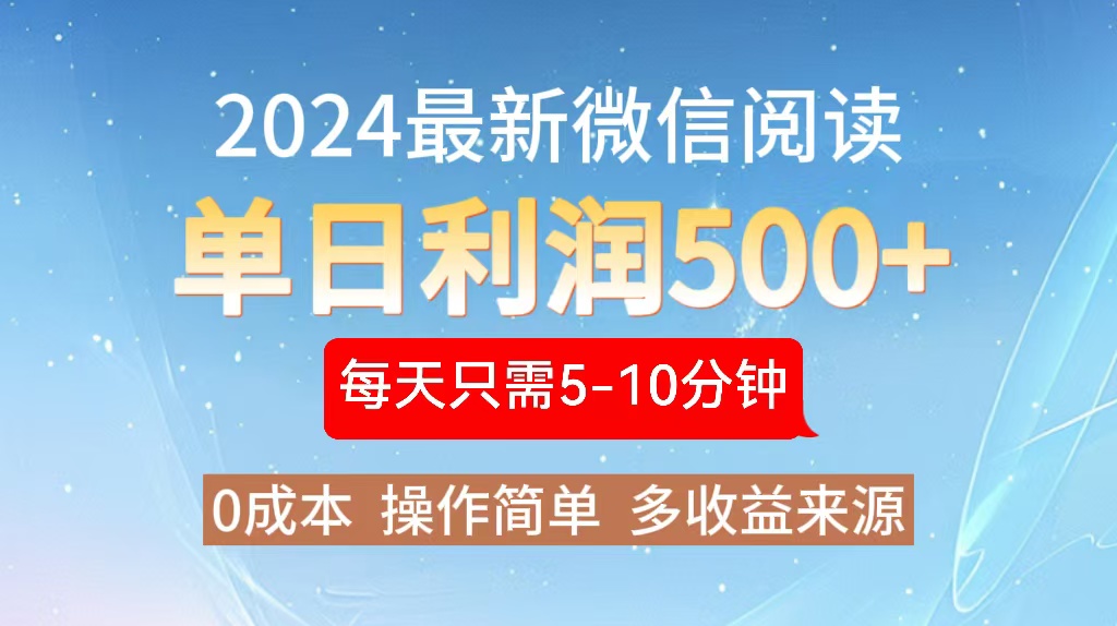 2024年最新微信阅读玩法 0成本 单日利润500+ 有手就行-云泽轻创网