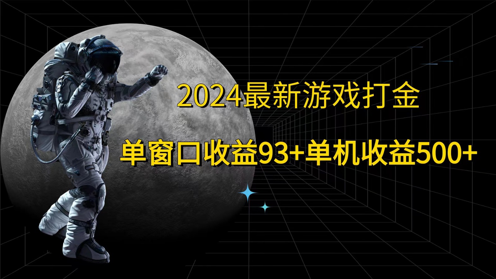 2024最新游戏打金，单窗口收益93+，单机收益500+-云泽轻创网