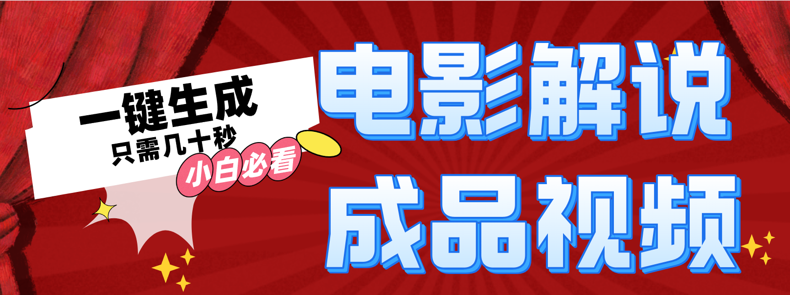 一键生成原创影视解说视频-云泽轻创网