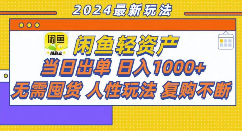 咸鱼轻资产当日出单，轻松日入1000+-云泽轻创网