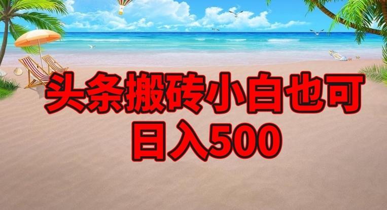 头条搬砖项目，小白也可日入500-云泽轻创网