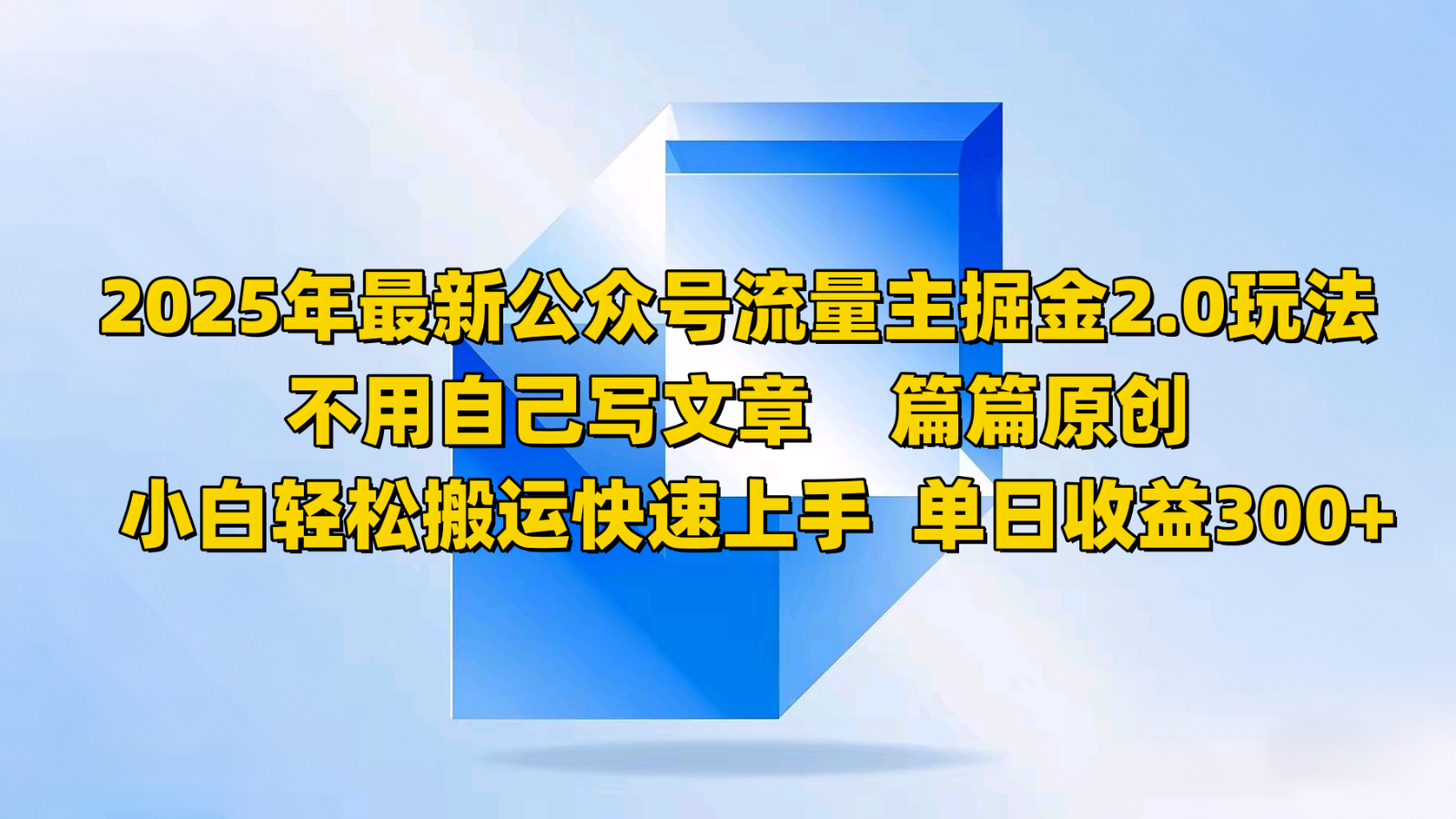 2025年最新公众号流量主掘金2.0玩法,不用自己写文章篇篇原创,小白轻松搬运快速上手-云泽轻创网