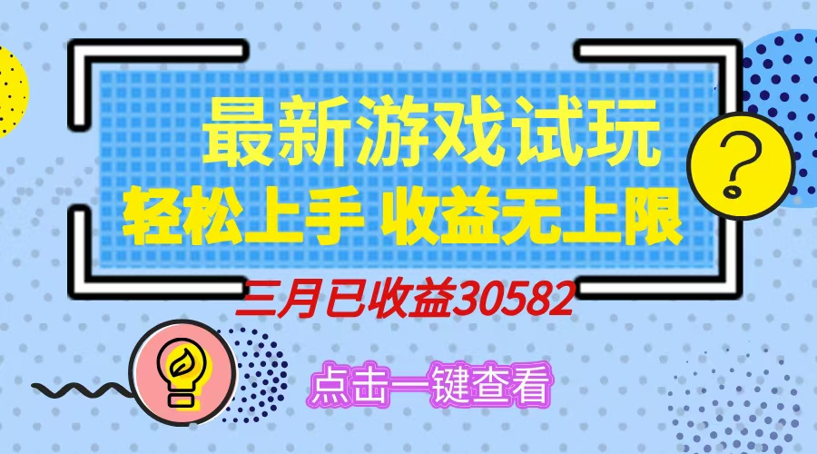轻松日入500+，小游戏试玩，轻松上手，收益无上限，实现睡后收益！-云泽轻创网