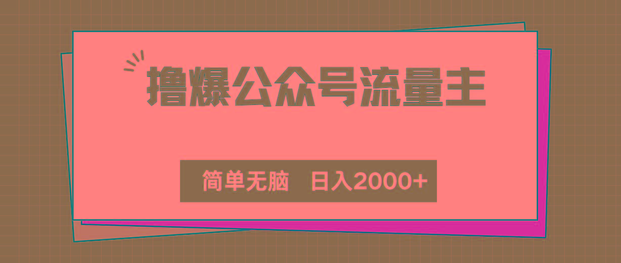 撸爆公众号流量主，简单无脑，单日变现2000+-云泽轻创网