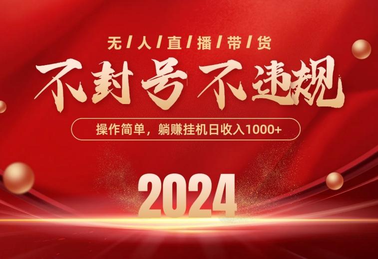 最新技术无人直播带货，不违规不封号，操作简单，单日单号收入1000+可…-云泽轻创网