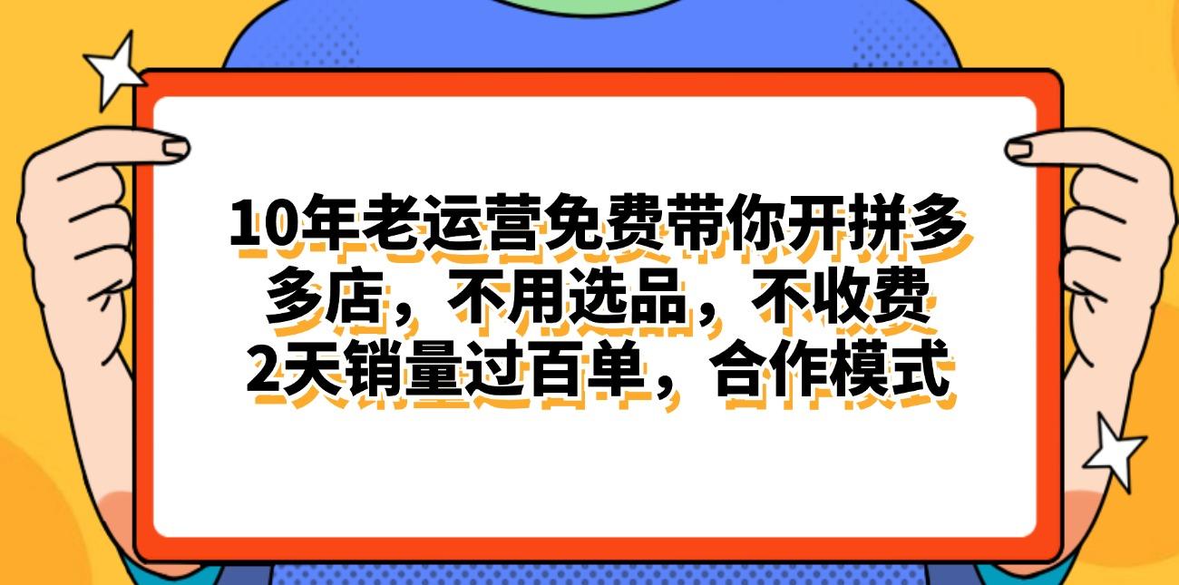 拼多多最新合作开店日入4000+两天销量过百单，无学费、老运营代操作、…-云泽轻创网