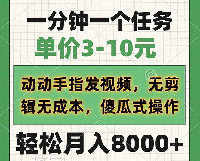 一分钟一个任务，单价3-10元，动动手指发视频，无剪辑无成本，傻瓜式操...-云泽轻创网