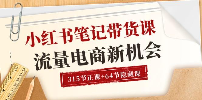 小红书-笔记带货课【6月更新】流量 电商新机会 315节正课+64节隐藏课-云泽轻创网