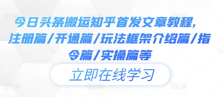 今日头条搬运知乎首发文章教程，注册篇/开通篇/玩法框架介绍篇/指令篇/实操篇等-云泽轻创网