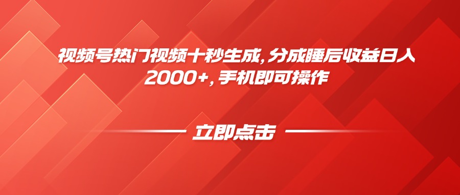 视频号热门视频十秒生成，分成睡后收益日入2000+，手机即可操作-云泽轻创网