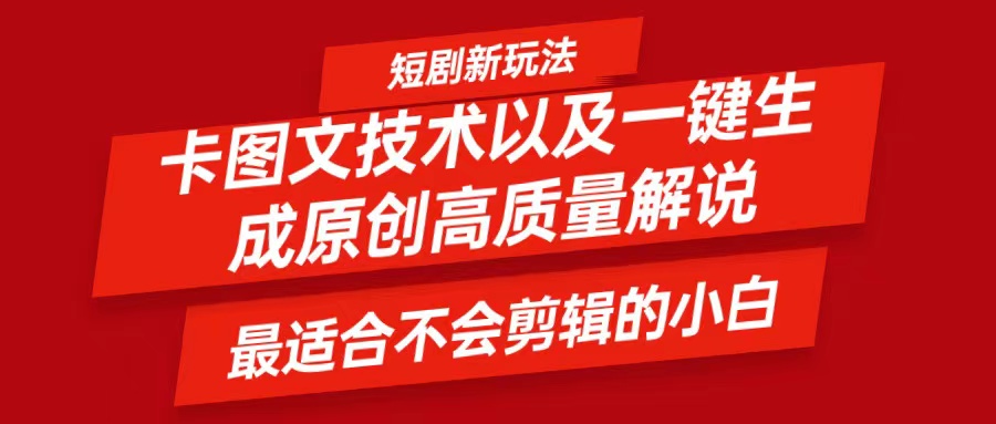 短剧卡图文技术，一键生成高质量解说视频，最适合小白玩的技术，轻松日入500＋-云泽轻创网