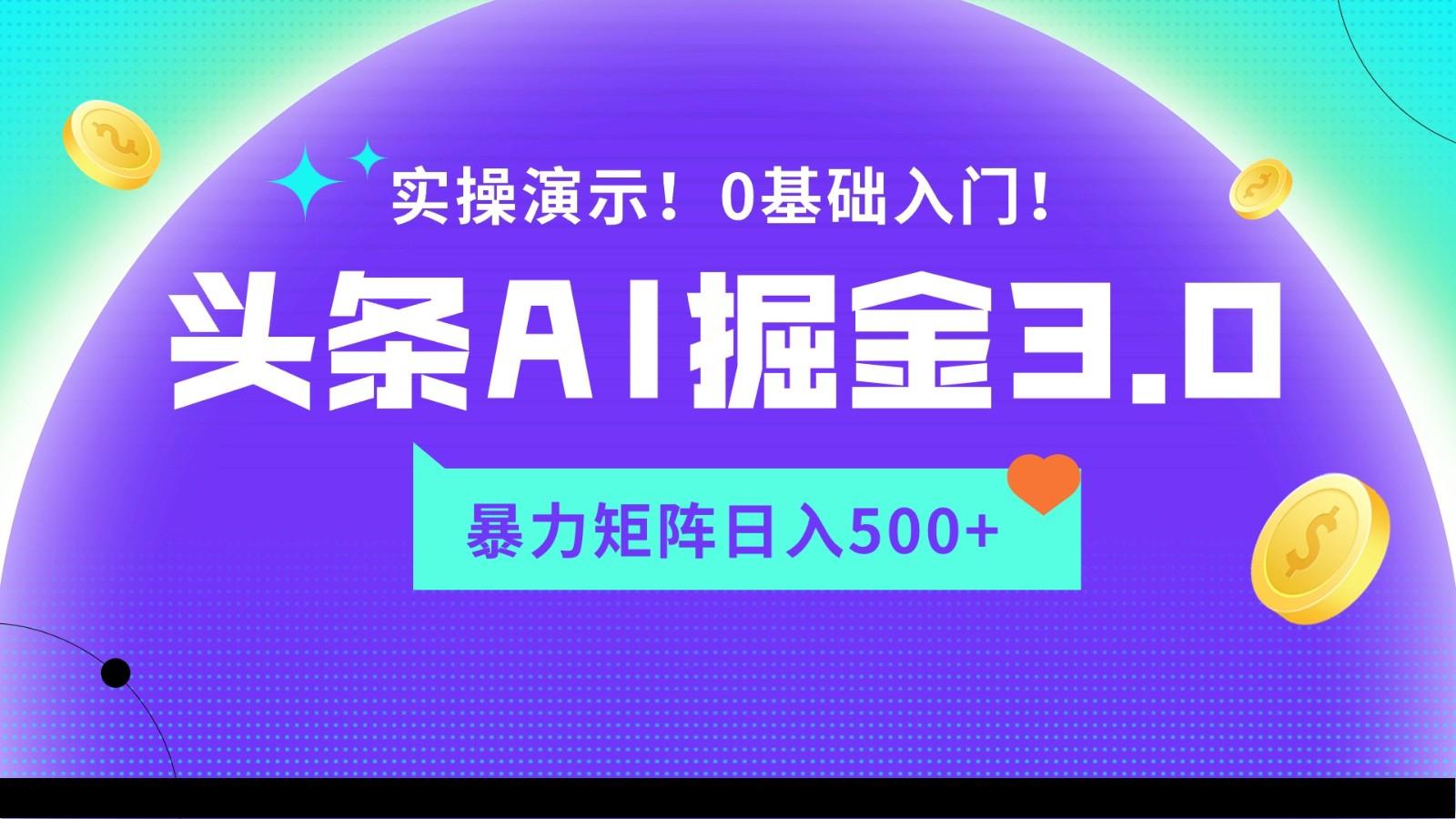 蓝海项目AI头条掘金3.0，矩阵玩法实操演示，轻松日入500+-云泽轻创网
