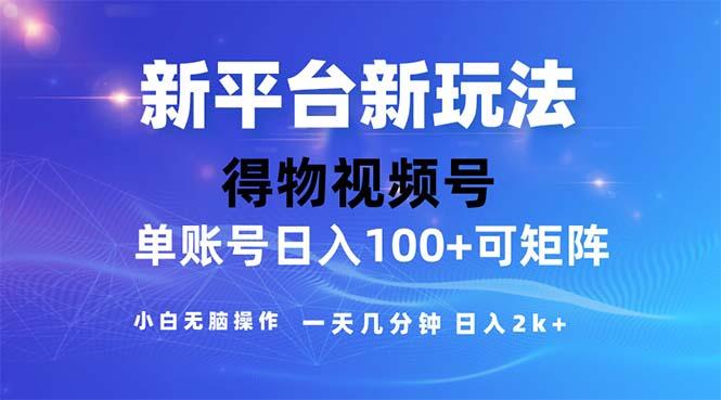 2024年短视频得物平台玩法，在去重软件的加持下爆款视频，轻松月入过万-云泽轻创网