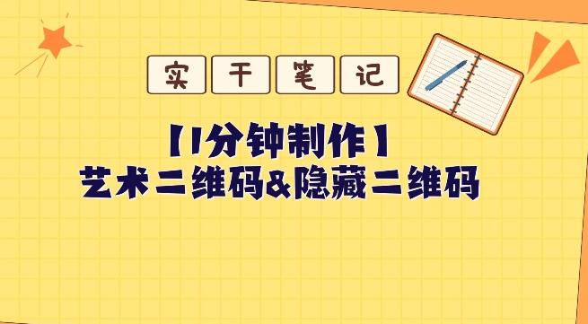 教你怎么一分钟制作艺术二维码和隐藏二维码-云泽轻创网