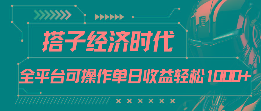 搭子经济时代小红书、抖音、快手全平台玩法全自动付费进群单日收益1000+-云泽轻创网