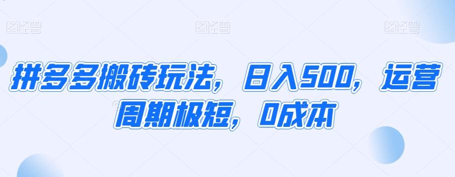 拼多多搬砖玩法，日入500，运营周期极短，0成本-云泽轻创网