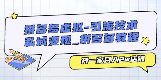 拼多多虚拟-引流技术与私域变现_拼多多教程：开一家月入2w店铺-云泽轻创网