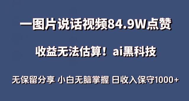 一图片说话视频84.9W点赞，收益无法估算，ai赛道蓝海项目，小白无脑掌握日收入保守1000+【揭秘】-云泽轻创网