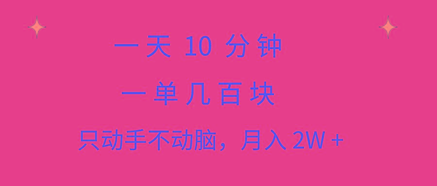 一天10 分钟 一单几百块 简单无脑操作 月入2W+教学-云泽轻创网