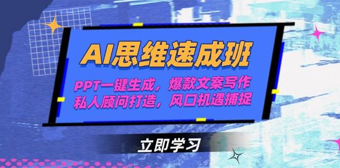AI思维速成班，PPT一键生成，爆款文案写作，私人顾问打造，风口机遇捕捉-云泽轻创网