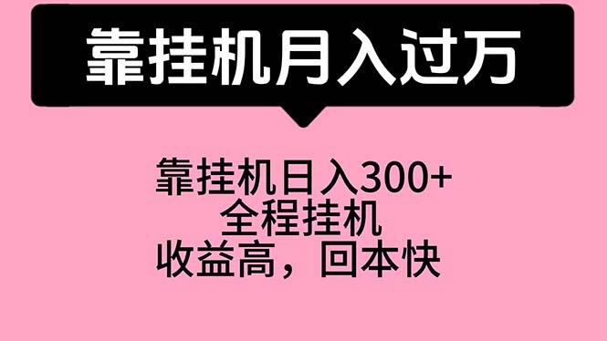 靠挂机，月入过万，特别适合宝爸宝妈学生党，工作室特别推荐-云泽轻创网