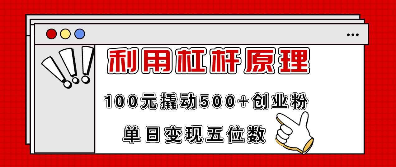 利用杠杆100元撬动500+创业粉，单日变现5位数-云泽轻创网