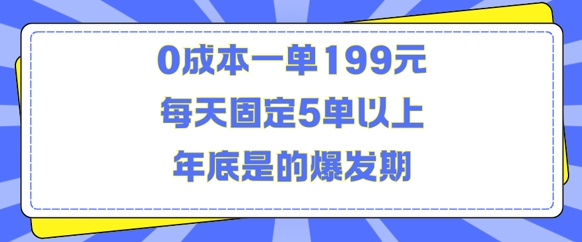 人人都需要的东西0成本一单199元每天固定5单以上年底是的爆发期【揭秘】-云泽轻创网