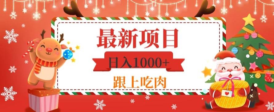 日入1000+，最新项目，0基础可操作-云泽轻创网