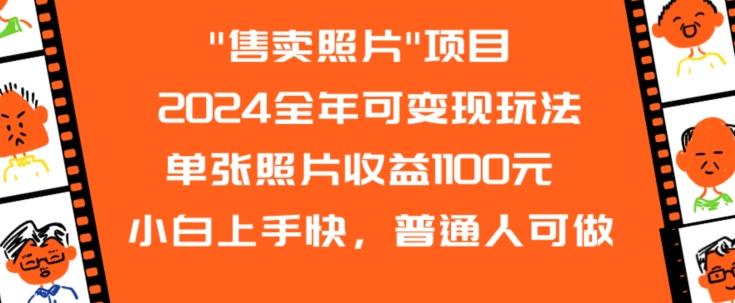 2024全年可变现玩法-云泽轻创网