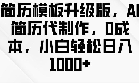 简历模板升级版，AI简历代制作，0成本，小白轻松日入多张-云泽轻创网