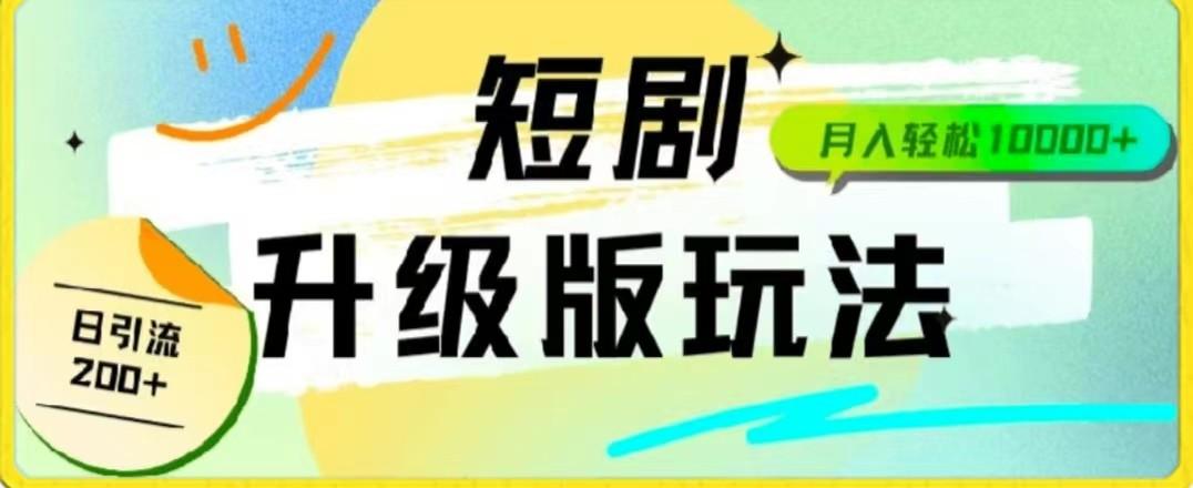 24年短剧全新升级版，机器人自动发短剧，一单9.9，一个群轻松变现4900+-云泽轻创网