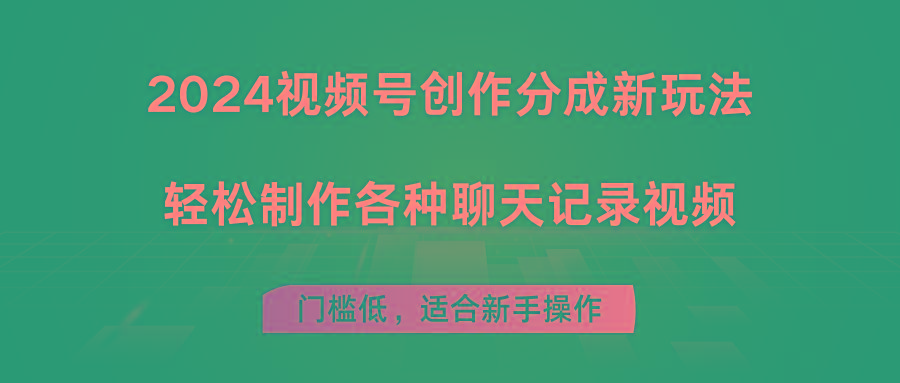 2024视频号创作分成新玩法，轻松制作各种聊天记录视频，门槛低，适合新手操作-云泽轻创网