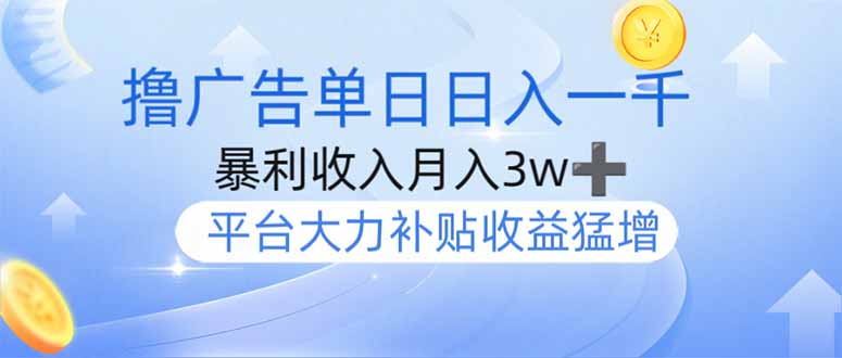 撸广告躺赚，单设备日入1000+，月入3w+，今年最强撸广告上线-云泽轻创网