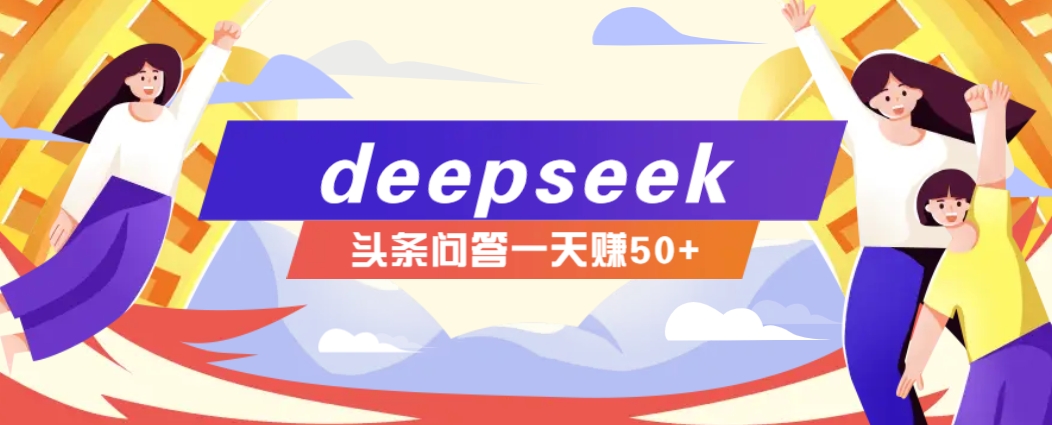 利用deepseek操作今日头条问答图文玩法,新手也能轻松上手,日收益50+-云泽轻创网